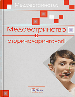 Книга "Ведселина в відориноларинголіму" Шегедін М. Б.