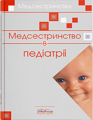 Книга "Медсестринство в педіатрії" Шегедин М. Б.