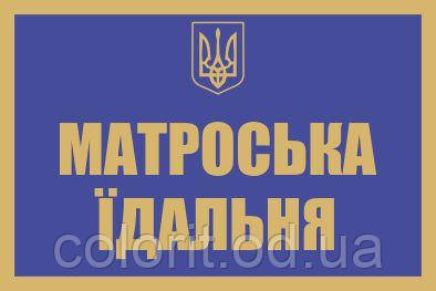 Табличка "Їдальня"
