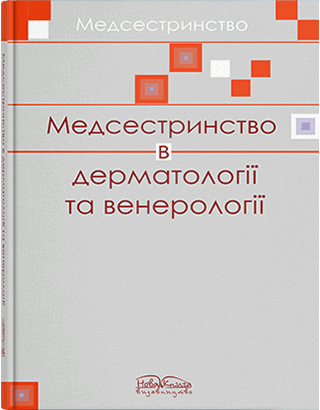 Книга "Ведсестринство в дерматовенерологіму" Шегедін М. Б.