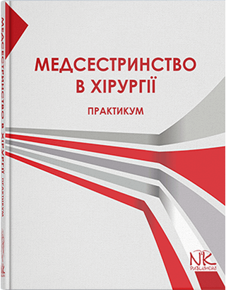 Книга "Практикум з медсестринства в хірургії" Сабадишин Р. О., Маркович О.В.