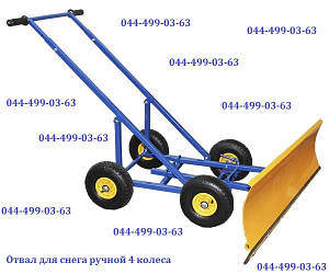 Відвал для снігу ручний 4К (4 колеса)