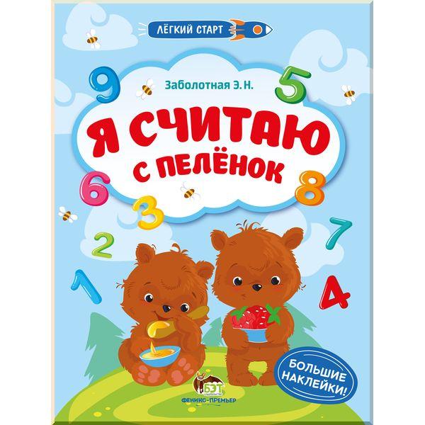 Книга для дітей Я вважаю з пелюшок (російською мовою)