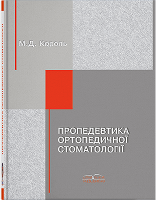 Книга "Пропедематика ортопедичної стоматології" Король М. Д.