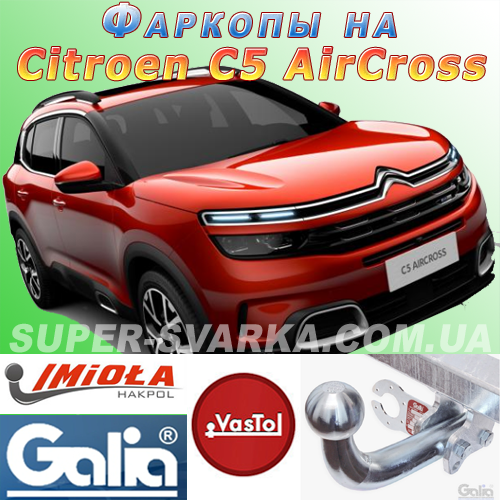Фаркоп (причіпний) на Citroen C5 AirCross (Сітроен С5 Аиркросс), фото 1