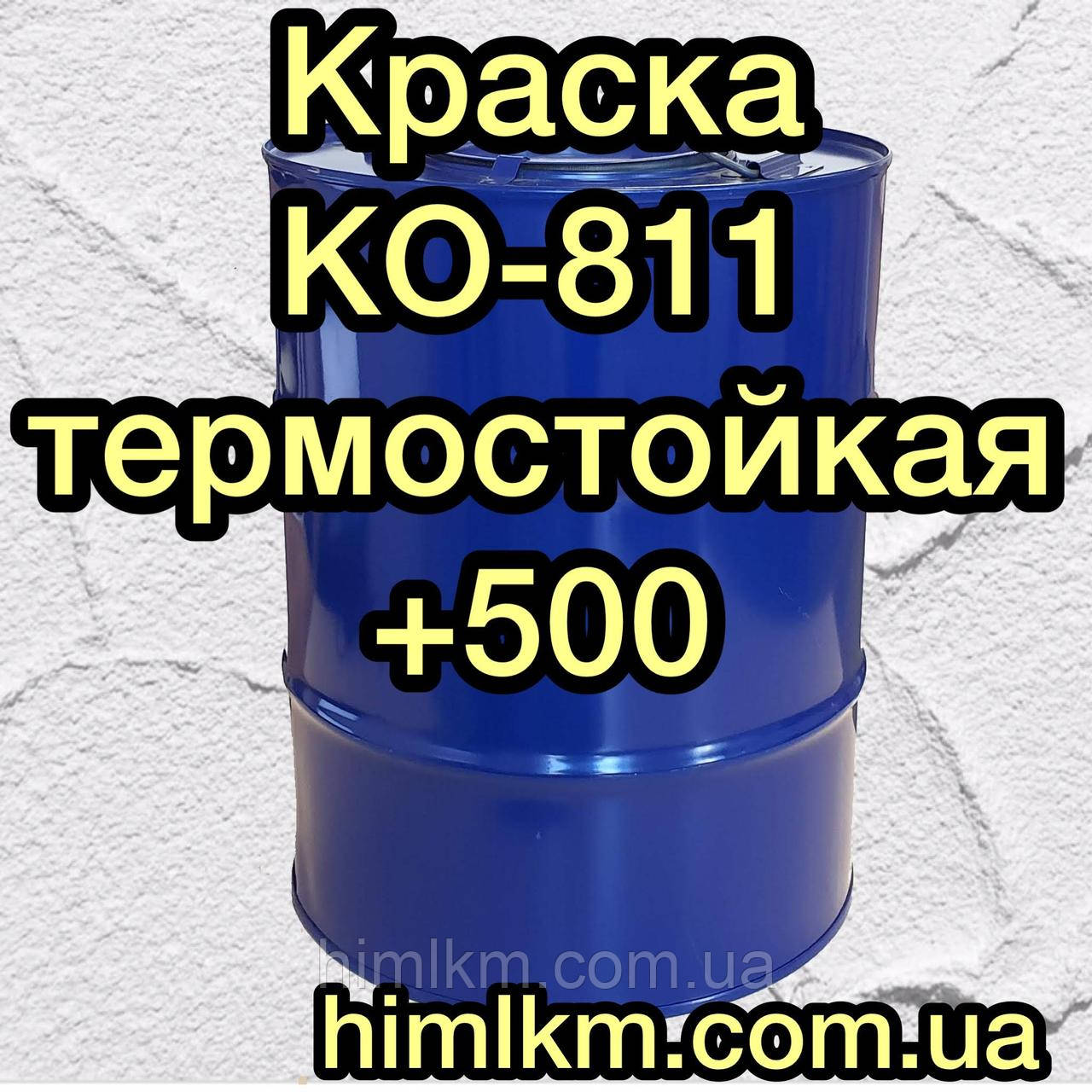 Термостійка фарба КО-811 для металу, 50 кг