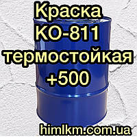 Термостойкая краска КО-811 по металлу, 50кг