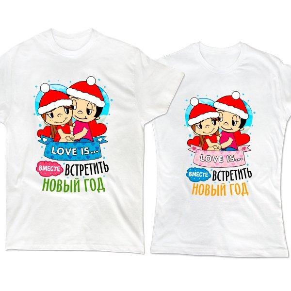 Парні футболки з принтом "Love is... разом зустріти Новий Рік" Push IT
