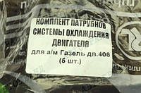 Патрубки системы охлаждения ГАЗ 3302, 2217, 2705 (ЗМЗ 406 дв) (патрубок радиатора) (к-кт 5 шт) Аналог