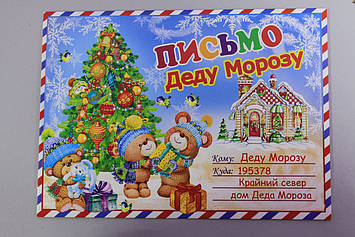 Листівка лист Діду Морозу в конверті з малюнком ведмедика