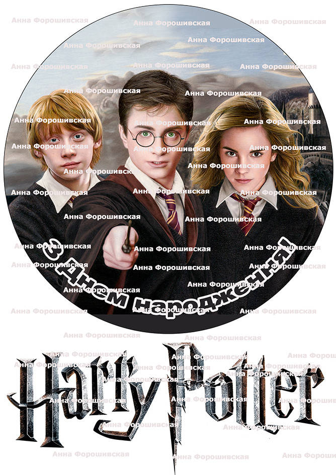 

Вафельная картинка на торт №001 Гарри Поттер фотопечать