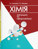 Книга "Загальна та неогранічна хімія" Гомонай В. І. та ін.