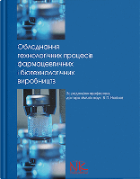 Книга "Обладнання технологічних процесів фармацевтичних та біотехнологічних виробництв" Новіков В. П.