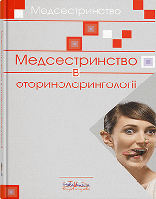 Книга "Медсестринство в оториноларингології" Шегедин М. Б.