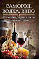 Самогін горілка вино. Виготовлення спиртних напоїв у домашніх умовах.