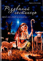 Різдвяний гостинець. Вірші для дітей і юнацтва. Ларису Козинюк, фото 3