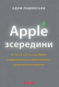 Apple зсередини. Адам Лашинськи