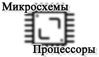 Мікросхеми, мікроконтролери, мікропроцесори (Flash EEPROM)