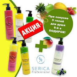 ТМ SERICA дарує подарунки! Візьми 5 гелів для душу ТМ SERICA і отримай 6-й в подарунок !!!