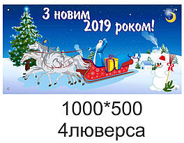 Новорічний банер "З Новим Роком!" у школу та днз