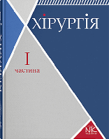 Книга "Хірургія. Т. 1. Загальна хірургія з основними видами хірургічної патології" Сабадишин Р. О.,