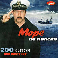 МОРЕ ПЗ КОЛІНО — 200 хітів під рюмочку [CD/mp3]