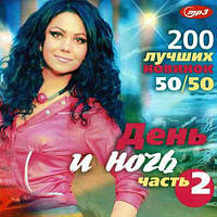 ДЕНЬ И НОЧЬ 200 лучших новинок 50×50 [CD/mp3]