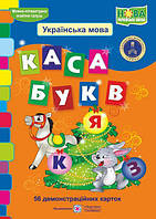 Каса букв. Українська мова. 56 демонстраційних карток