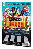 Дорожні знаки. Картки А5 НУШ (українською)