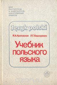 Навчальний польський язик Кротовський Кашкуревич 1987, фото 1