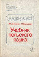 Учебник польского языка Кротовская Кашкуревич 1987