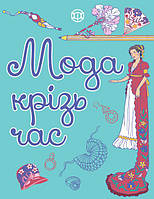 Мода крізь годину 275270