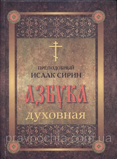 Азбука духовна. Преподобний Ісаак Сирін, фото 1