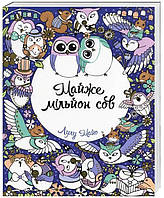 Майже мільйон сов 273285