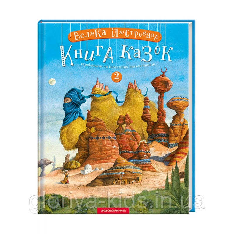 ЧУДОВА ІЛЮСТРОВАНА КНИГА КОЖКА. ТОМ 2