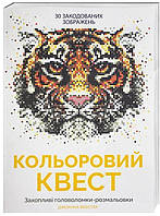 Кольоровий квест 272710