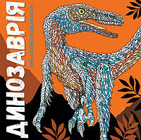 Динозаврія 274745