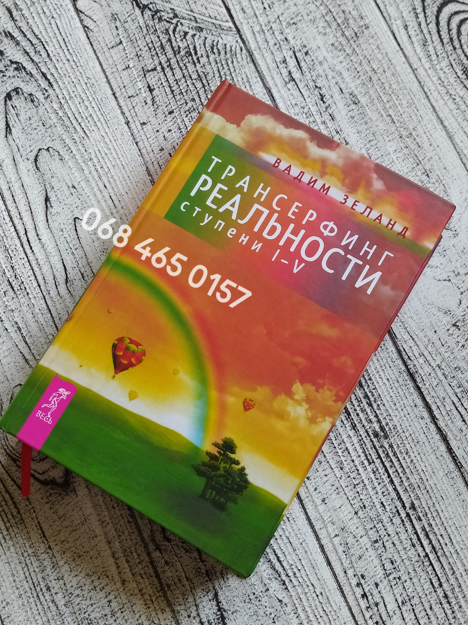 Комплект Книг "Трансерфинг Реальности" Ступень I-V Вадим Зеланд.