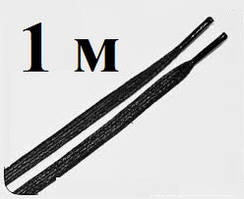 Шнурки плоские лощенные 1 м. (чорні)