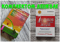 Комплект книг "Трансерфинг реальности" ступень I-V Вадим Зеланд + 7 навыков "Семь Навыков Стивен Р. Кови