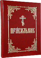 Правильник на церковно-славянском языке крупным шрифтом