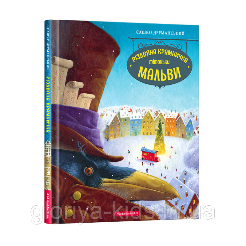 Книга РІЗДВЯНА КРАМНИЧКА ТІТОНЬКИ МАЛЬВИ. Дерманський Сашко