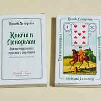 Ключі до Ленорман для початківців просто про складне ( авторський метод )