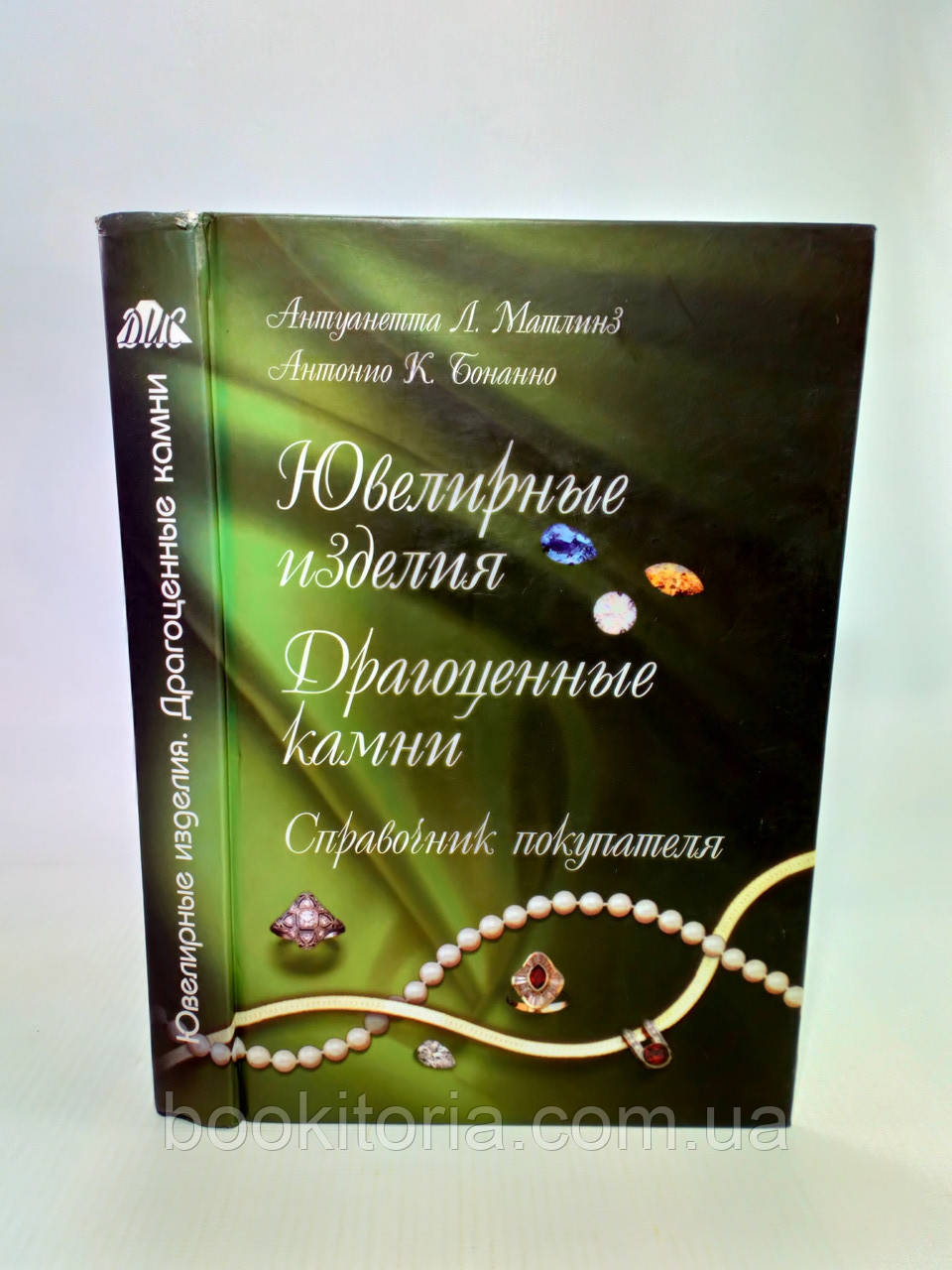 Малінз А., Бонанно А. Ювелірні вироби та дорогоцінні камені (б/у).