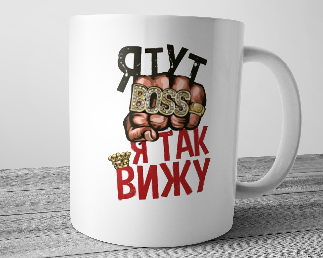 Чашка Я Тут Босс, Я так Вижу, Кружка для Начальника — Купить Недорого ...