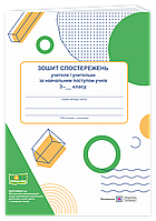 Жаркова І. Зошит спостережень учителя за навчальним процесом учня 3 класу