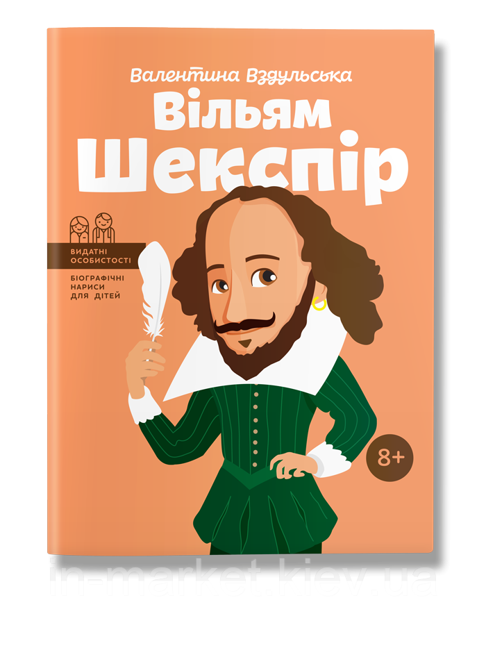 Вільям Шекспір. Видатні особистості. Ст. Вздульська | IPIO, фото 1