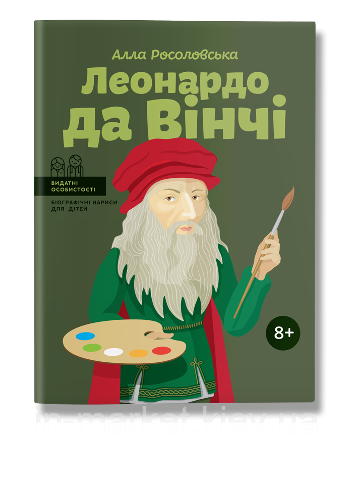 Леонардо да Вінчі. Видатні особистості. А. Росоловська | IPIO, фото 1