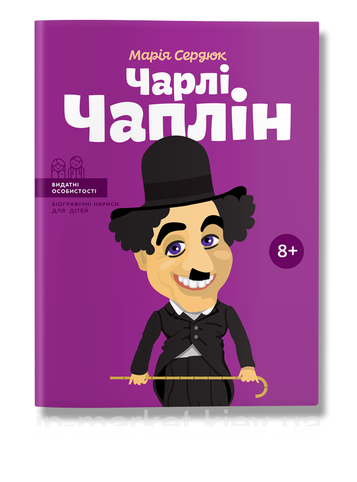 Чарлі Чаплін. Видатні особистості. М. Сердюк | IPIO, фото 1