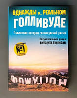 Однажды в... реальном Голливуде. Подлинная история голливудской резни. Буглиози Винсент, Джентри Курт